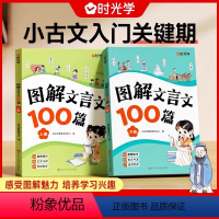 图解文言文100篇2册 [正版]时光学图解文言文100篇注音版小学生必背文言文大全集一本通小古文100篇趣味漫画一二三年