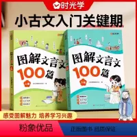 图解文言文100篇2册 [正版]时光学图解文言文100篇注音版小学生必背文言文大全集一本通小古文100篇趣味漫画一二三年