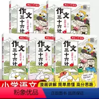 ??作文三十六计全套5册 [正版]作文三十六计全5册怎样写人写事写景怎样写物写想象揭秘高分思路小学一二年级三四五年级作文