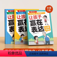 [时光学]让孩子赢在表达 全3册 [正版]让孩子赢在表达全3册日常生活篇公共场合篇校园社交篇幼儿园宝宝早教启蒙书5-12