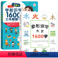 学前识字1600+形象识字[2册] [正版]识字书幼儿认字 学前识字1600立体翻翻书2-5岁幼儿汉字启蒙 幼儿立体翻翻