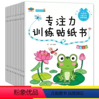 [正版]儿童专注力训练贴纸书全套12本宝宝0-3-6岁全脑开发聪明贴贴画培养孩子反复粘贴玩具书幼儿早教书籍学前益智启蒙