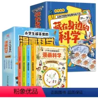 身边的科学+漫画科学 [正版]藏在身边的科学漫画科学书全套4册让孩子爱上生活的科普类书籍儿童青少年三四五六年级小学生课外