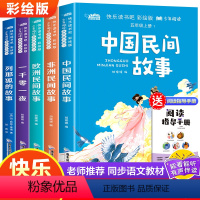 快乐读书吧五年级上册[含指导手册] [正版]中国民间故事 五年级必读课外书老师中外欧洲非洲一千零一夜列那狐的小学生阅读书