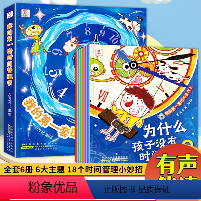 我的第一套时间管理书6册 [正版]抖音同款我的第一套时间管理书 儿童时间管理绘本培养时间观念好习惯儿童绘本儿童幼儿小学生