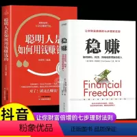 [抖音同款]稳赚+聪明人如何用钱赚钱 [正版]抖音同款稳赚书籍 聪明人是如何用钱赚钱的让你财富倍增的七步法则副业赚钱生意