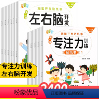 [款40册]左右脑+专注力 [正版]儿童专注力左右脑贴纸书全40册2-3-5-6岁幼儿园宝宝贴贴画左右脑开发游戏贴纸