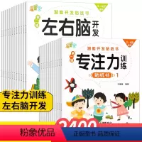 [款40册]左右脑+专注力 [正版]儿童专注力左右脑贴纸书全40册2-3-5-6岁幼儿园宝宝贴贴画左右脑开发游戏贴纸