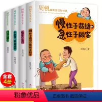周锐幽默童话4册 [正版]全4册 周锐幽默童话短经典慢性子裁缝和急性子顾客的名片口袋里的爸爸妈妈门铃和梯子小学生三四