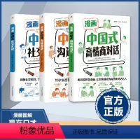 [抖音同款]中国式沟通智慧+礼仪+对话 [正版]抖音同款漫画中国式高情商对话+中国式社交礼仪+图解中国式沟通智慧人情世故