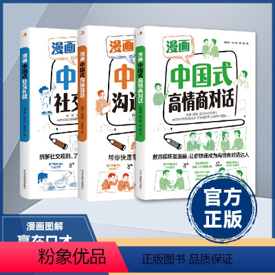 [抖音同款]中国式沟通智慧+礼仪+对话 [正版]抖音同款漫画中国式高情商对话+中国式社交礼仪+图解中国式沟通智慧人情世故