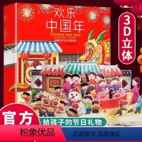 欢乐中国年 [正版]欢乐中国年3d立体翻翻书硬壳绘本 中华传统节日过年啦立体绘本儿童读物2-3一6-10岁幼儿园宝宝阅读