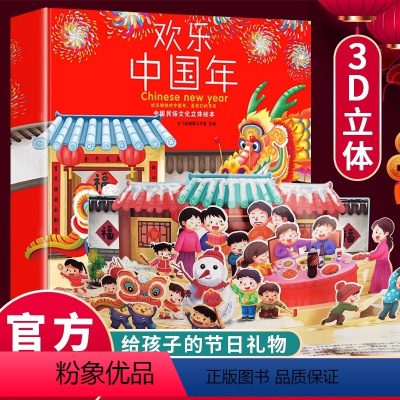 欢乐中国年 [正版]欢乐中国年3d立体翻翻书硬壳绘本 中华传统节日过年啦立体绘本儿童读物2-3一6-10岁幼儿园宝宝阅读