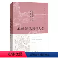 [正版]新书 中华书局出版 图像儒释道系列 三教源流搜神大全 文言文
