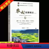 [正版]农村发展概论 第三版3版 陶佩君主编 中国农业出版社 9787109278851