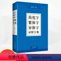 [正版]新书简化字繁体字异体字对照字典崇文书局简化字繁体字异体字关系据规范汉字表简化字繁体字异体字对照表编汉语语言工具