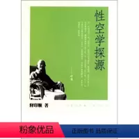 [正版]新书 印顺法师佛学著作系列 性空学探源 印顺法师 中华书局出版社 9787101078541