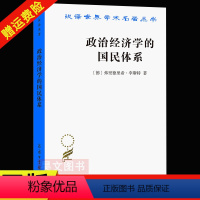 [正版]新书 汉译世界学术名著丛书 政治经济学的国民体系 弗里德里希 李斯特 译者:陈万煦 商务印书馆