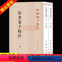 [正版]2册中华书局新编诸子集成帛书老子校注高明撰繁体竖排版 黑白无彩图老子书籍老子德道经国学