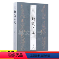 [正版] 针灸大成 杨继洲书繁体横排中华书局针灸临床养生工具书医学书中医典籍针灸书籍针刺手法针灸学