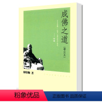 [正版] 成佛之道 增注本 印顺法师佛学著作系列释印顺中华书局出版新书