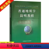 [正版]新书 普通地质学简明教程 杨伦 刘少峰 王家生编著中国地质大学出版社