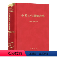 [正版]中国古代服饰辞典 各朝代传统服饰名词工具书 冠巾配饰款式纹样等 汉服少数民族 服装设计师 古装影视剧编剧参考书