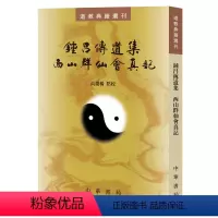[正版] 钟吕传道集西山群仙会真记道教典籍选刊繁体竖排中华书局出版
