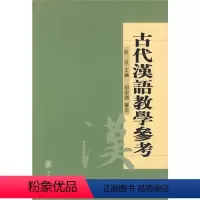 [正版] 古代汉语教学参考(许征,胡安顺审定,许征主编)中华书局 繁体字