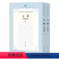 [正版] 七纬 附论语谶上下册 中华书局出版 中国思想史资料丛刊研究谶纬学的常备书