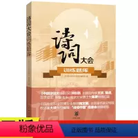 [正版]中国诗词大会训练题库中华书局出版带答案三季中国诗词大会节目题型训练小升初中高考中小学生熟记古典诗词名句亲子读物
