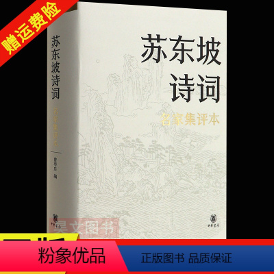 [正版]新书 苏东坡诗词 名家集评本 曾枣庄 编 精装 中华书局出版9787101151992 古代诗词创作书籍