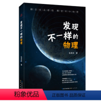 物理 [正版]发现不一样的物理 崇文书局新书 张虎岗 初中物理知识学习书籍中学物理书发现不一样的物理书