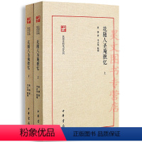 [正版]新书民国史料笔记丛刊花随人圣庵摭忆套装共2册 黄濬中华书局