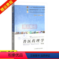 [正版] 兽医药理学陈杖榴第四版第4版 中国农业出版社兽医药理学书籍9787109227118