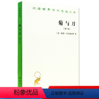 [正版] 菊与刀(增订版) 日本文化诸模式(美)本尼迪克特著 吕万和译 汉译世界学术名著丛书 商务印书馆 日本学 文化