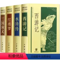 四大名著(全4册) [正版]中华书局四大名著全套原著无删减青少年版水浒传三国演义红楼梦西游记4册国学经典中国文学书籍初中