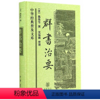 [正版]群书治要 中华经典普及文库 整理历代帝王治国资政史料 古代政治理政史书四库全书国学经典书籍 中国政治军事史书古