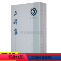 [正版]新书 二程集 套装共2册 理学丛书 程颢 王孝鱼 中华书局出版遗书外书文集经说程氏四书易传粹言共6种