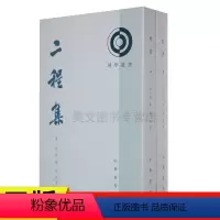 [正版]新书 二程集 套装共2册 理学丛书 程颢 王孝鱼 中华书局出版遗书外书文集经说程氏四书易传粹言共6种