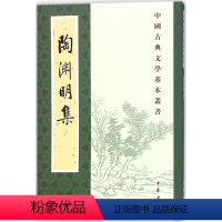 [正版]陶渊明集 新排本 中国古典文学基本丛书中华书局出版新书