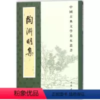 [正版]陶渊明集 新排本 中国古典文学基本丛书中华书局出版新书