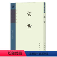 [正版] 宋论 繁体竖排 王夫之著作中华书局史学著作书籍