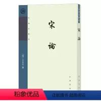 [正版] 宋论 繁体竖排 王夫之著作中华书局史学著作书籍
