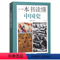 [正版]中华书局出版一本书读懂中国史(增订本) 李泉 在细节里“读懂”中国历史书籍