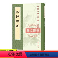 [正版]新书 毛诗传笺 中国古典文学基本丛书 繁体竖排中华书局出版 《诗经》的汉代注本