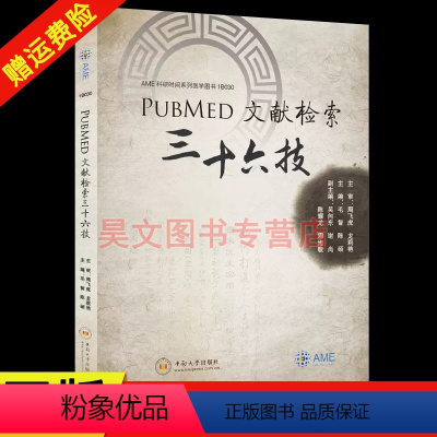 [正版]新书 PubMed 文献检索三十六技 毛智 陈硕 中南大学出版社 9787548740124