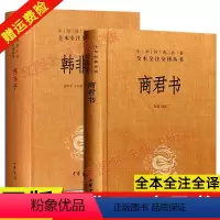[正版] 全2本商君书 无删减 商鞅+韩非子全集 完整版法家经典书籍中华书局全本商君书全注全译法家经典书籍中国哲学
