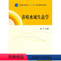 [正版] 养殖水域生态学 赵文 中国海洋大学主编 中国农业出版社