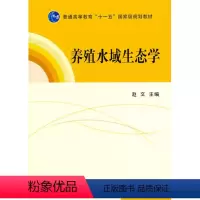 [正版] 养殖水域生态学 赵文 中国海洋大学主编 中国农业出版社